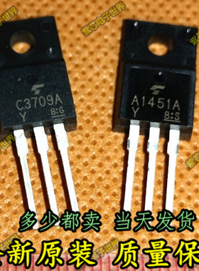 A1451A C3709A 音频功放配对管 2SA1451A -Y 2SC3709A-Y 一对3元