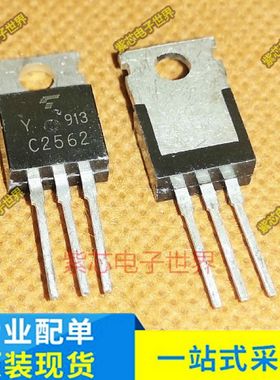 全新原装2SC2562-Y C2562-Y 全新 TO-220 三极管 原装正品