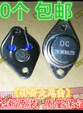 原装进口 2KW8629 OC TO-3 超声波功率三极管   正品 1个起拍