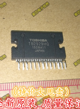 全新TB2929HQ TB2929AHQ 汽车功放IC 全新原装正品 可直拍