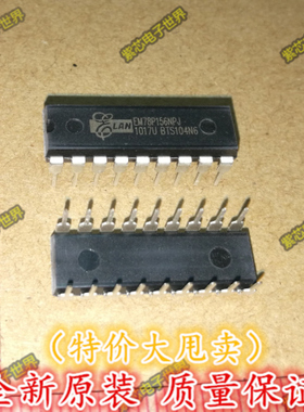 全新原装EM78P156NPJ 义隆单片机 直插DIP18 原装进口