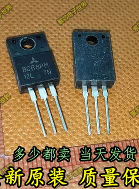 原装BCR8PM-12L代替BCR8KM-12LA BCR8KM  TO-220F 可控硅中功率