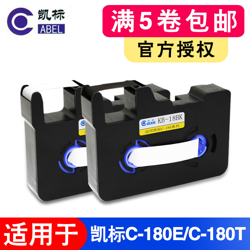 凯标C-180E/C-180T线号机色带KB-18BK碳带打号机号码机黑色色带