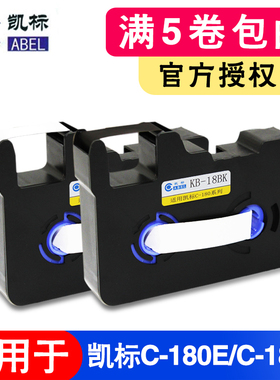 凯标C-180E/C-180T线号机色带KB-18BK碳带打号机号码机黑色色带