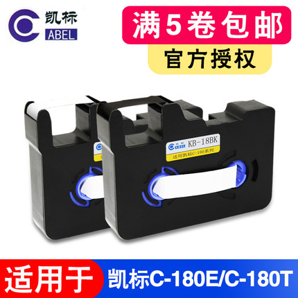 凯标C-180E/C-180T线号机色带KB-18BK碳带打号机号码机黑色色带