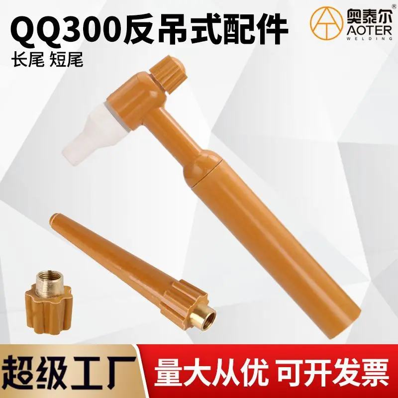 QQ300A反吊式氩弧焊枪头反调枪头总成qq300反掉长尾短枪尾