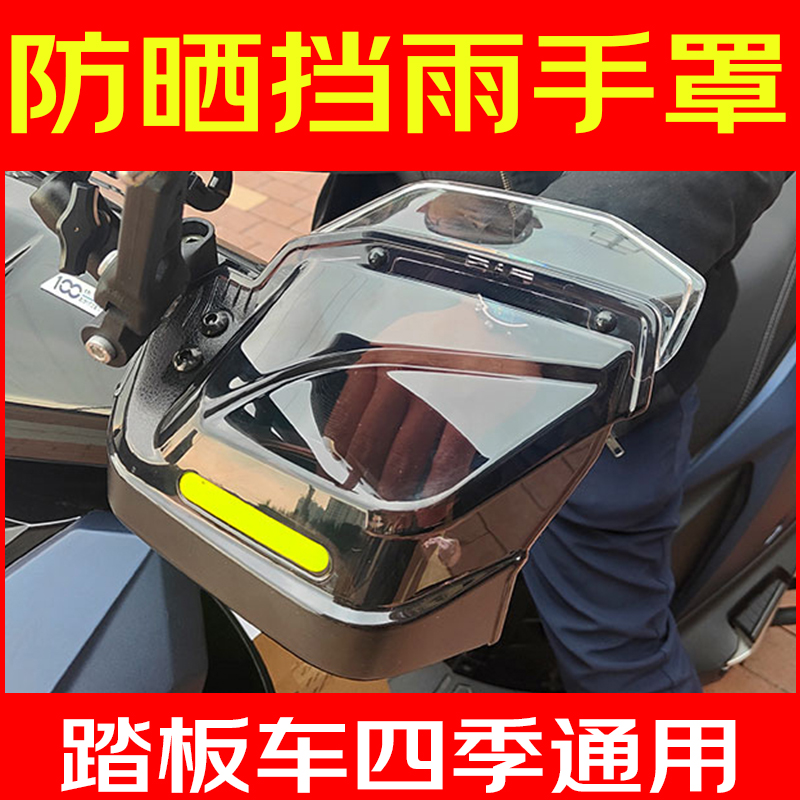 小摩踏板车护手罩防晒防雨防风