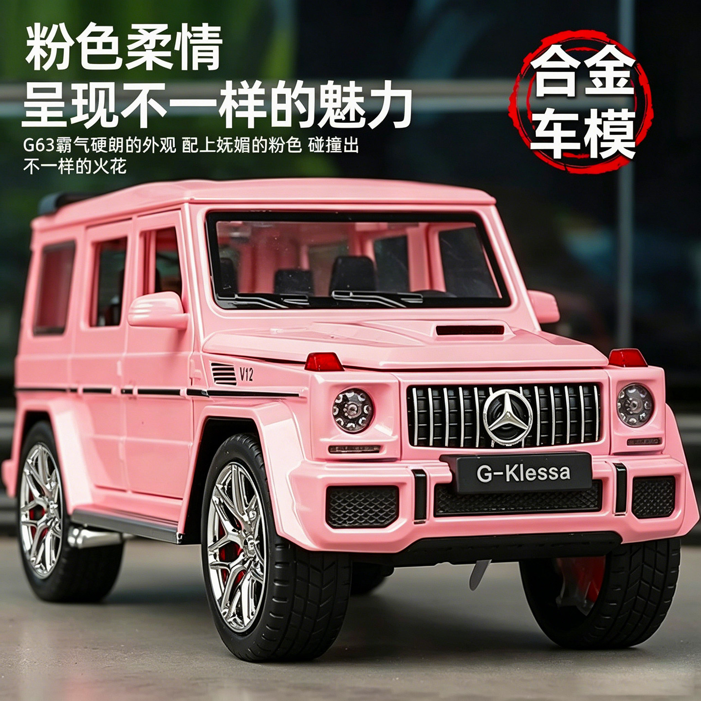 德系品质粉色奔驰大G63合金车模