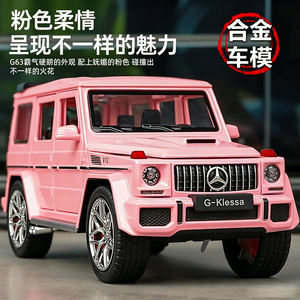 德系品质粉色奔驰大G63合金车模