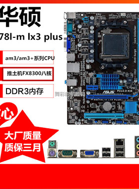 Asus/华硕 M5A78L-M LX3 PLUS AMD 760G主板 AM3+ 支持fx8300系列