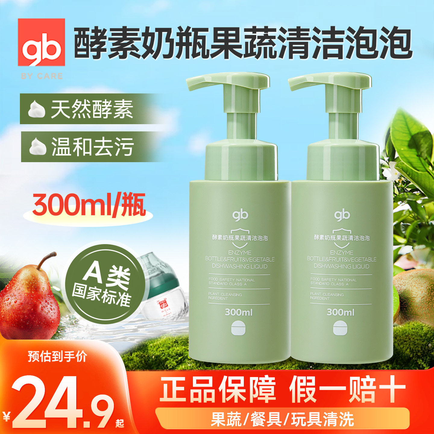 gb好孩子婴儿酵素奶瓶果蔬清洁泡泡洗奶瓶餐具玩具清洗剂300ml