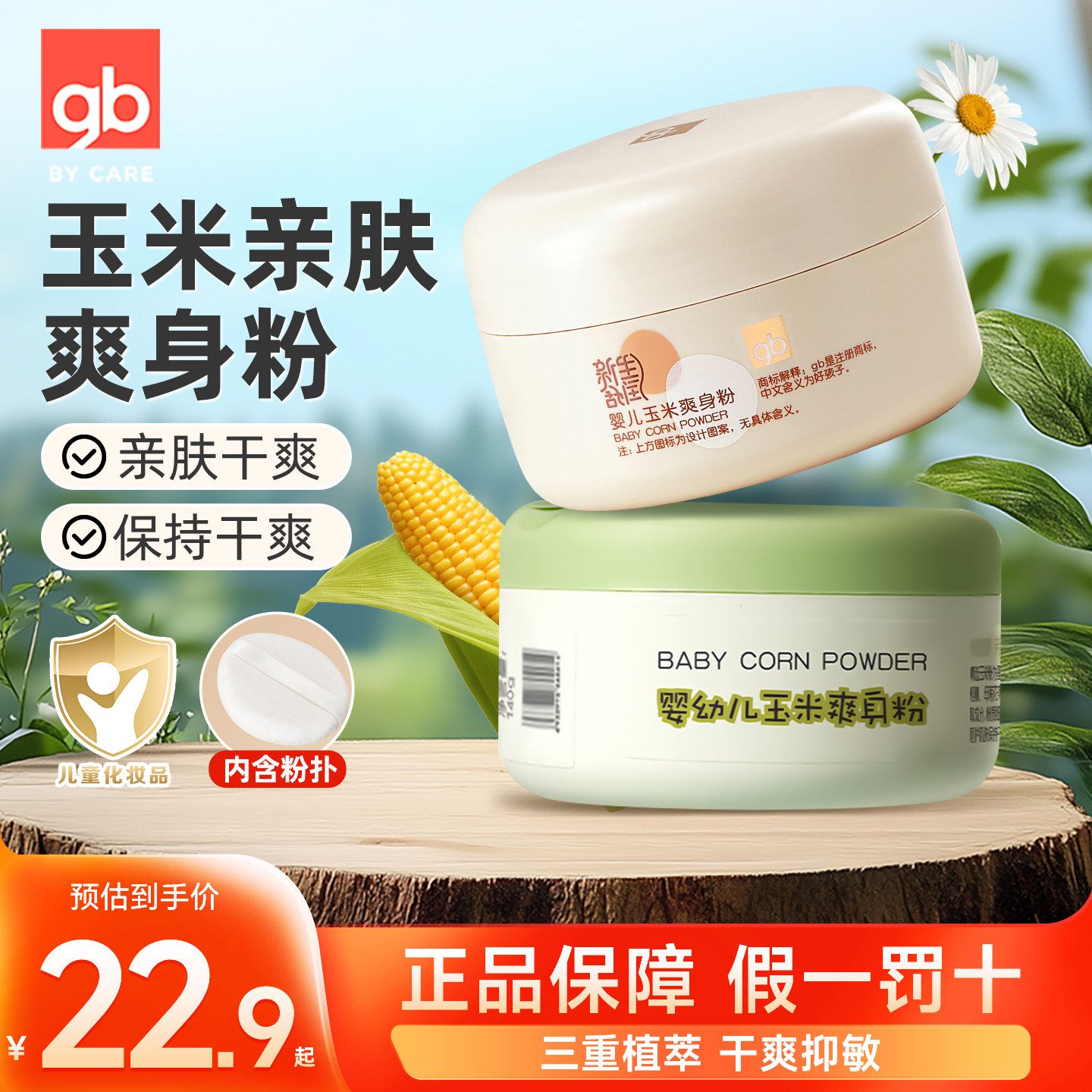 gb好孩子婴儿玉米爽身粉宝宝洗澡痱子粉温和干爽热痱粉送粉扑120g