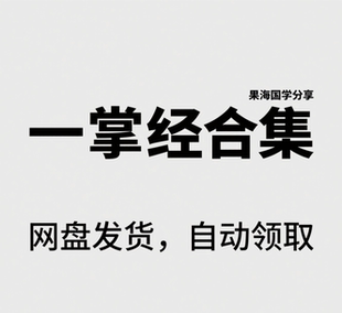 含达摩一掌经资料合集古本全套文档内含视频课程(推荐)
