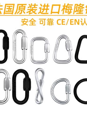 法产Maillon Rapide梅陇锁梅隆锁锚点钢制锁探洞工业飞行攀岩O锁