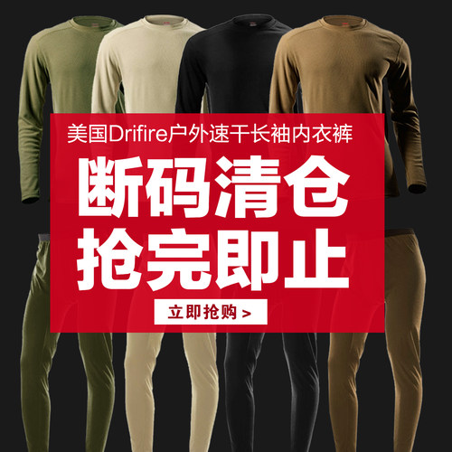 速干保暖Drifire功能长袖内衣裤