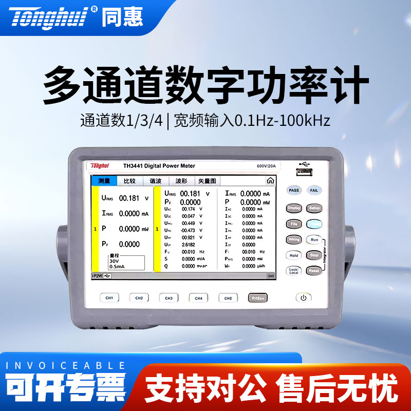 Tonghui同惠多通道功率计TH3431/TH3441/TH3434/TH3433/TH3443