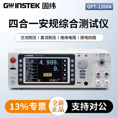 Gwinstek固纬电气安全分析仪GPT-12001/GPT-12002安规综合测试仪