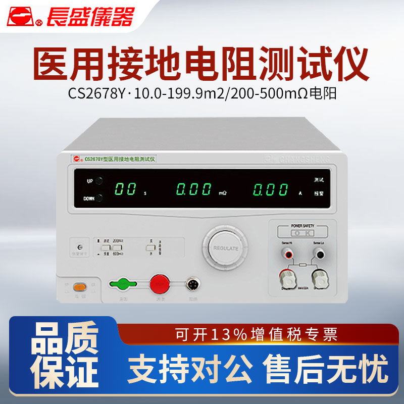 CHANGSHENG南京长盛CS2678Y医用接地电阻测试仪符合GB9706.1-2021