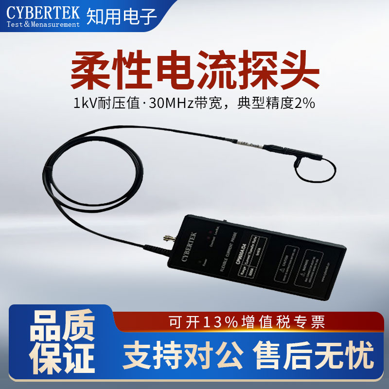 CYBERTEK知用柔性电流探头CP9003SA/CP9006SA/CP9012SA/CP9030SA