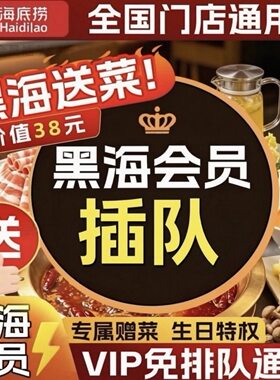 海底捞黑海会员插队免排队排号黑卡优惠券送果盘黑海单次出租办理