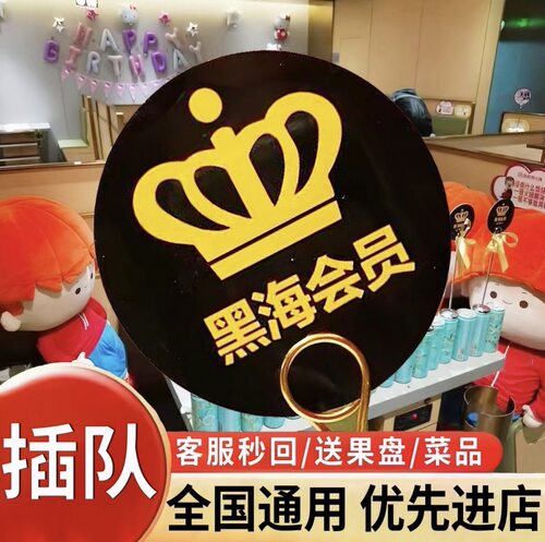 海底捞黑海会员插队免排队排号黑卡优惠券送果盘黑海单次出租办理