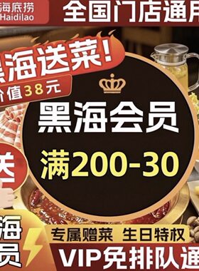 海底捞黑海会员插队免排队排号黑卡优惠券送果盘黑海单次出租办理