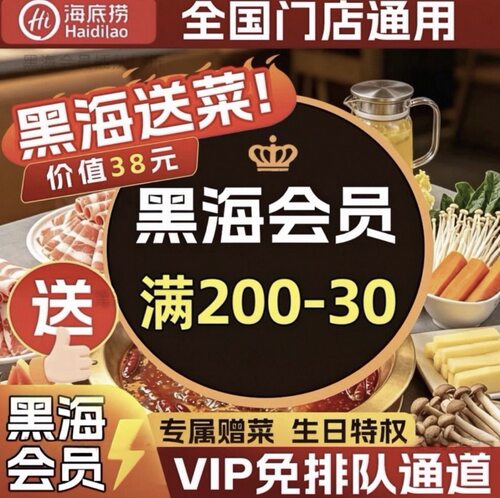海底捞黑海会员插队免排队排号黑卡优惠券送果盘黑海单次出租办理
