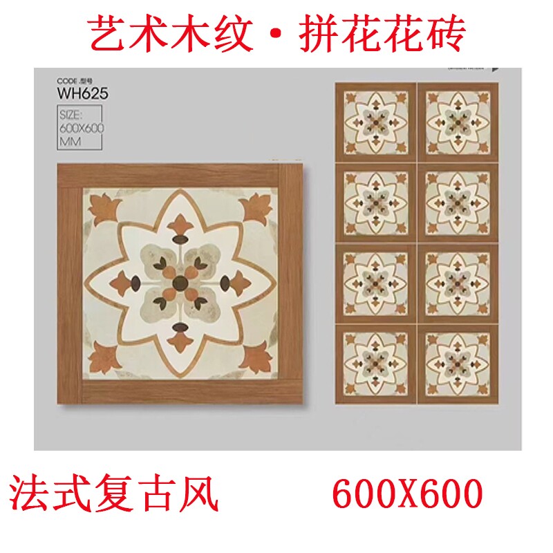 法式复古木纹拼花地砖600x600艺术通体砖服装店地砖佛山地砖咖啡