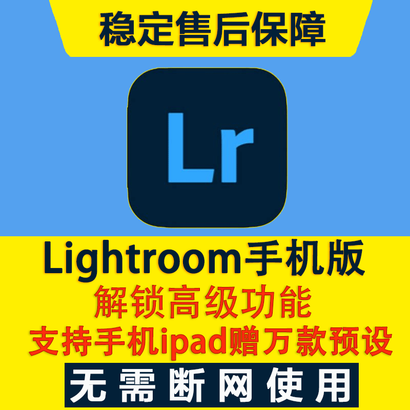 手机版lr永久版lightroom苹果iPad高级功能解锁滤镜会员ios软件