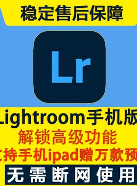 手机版lr版lightroom苹果iPad高级功能解锁滤镜会员ios软件