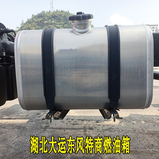 湖北大运汽车油箱征途运途风度运驰G5G6东风特商擎宇燃油箱柴油箱