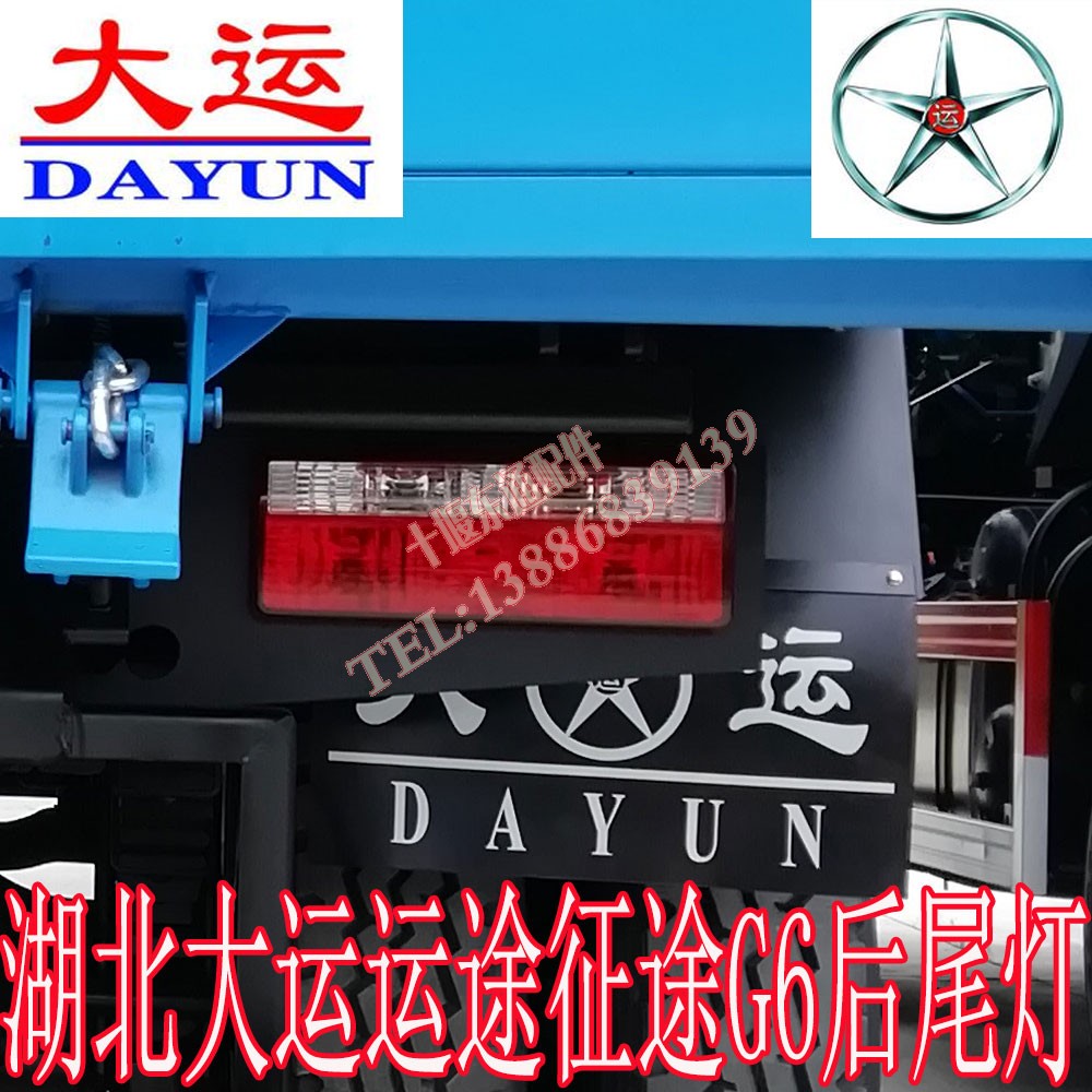 湖北大运运途后尾灯原厂征途G6倒车灯刹车灯锐胜汽车后尾灯总成图片