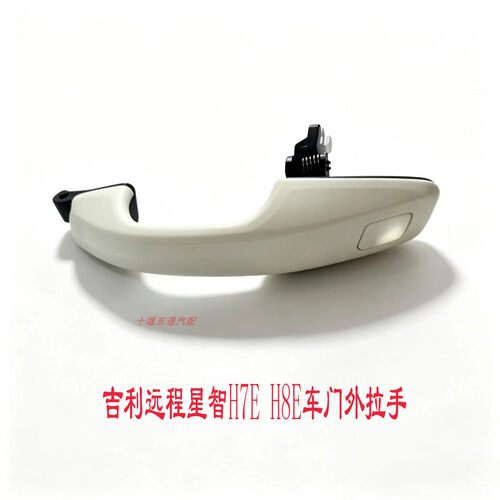 吉利远程星智H7EH8E车门外拉手