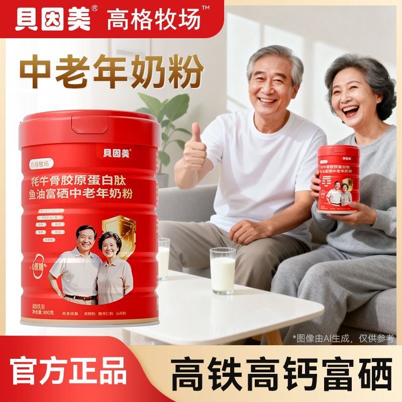 牦牛骨胶原蛋白肽鱼油富硒奶粉