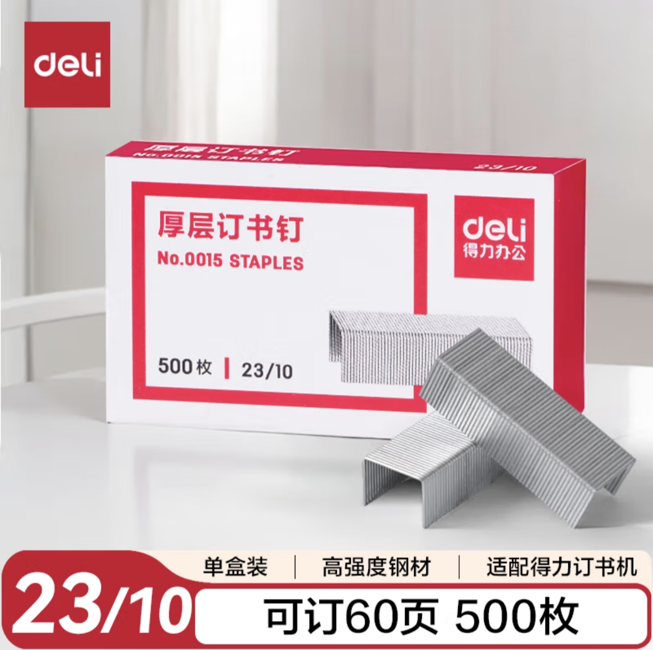 得力(deli)23/10厚层订书钉订书针 500枚可订60页 办公用品 0015