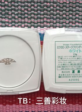 日本三善mitsuyoshi 高清遮瑕膏 歌舞伎白色 正品 13g