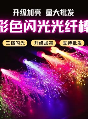 LED七彩荧光闪光光纤棒星光棒发光手持棒助威道具ktv气氛光纤灯棒