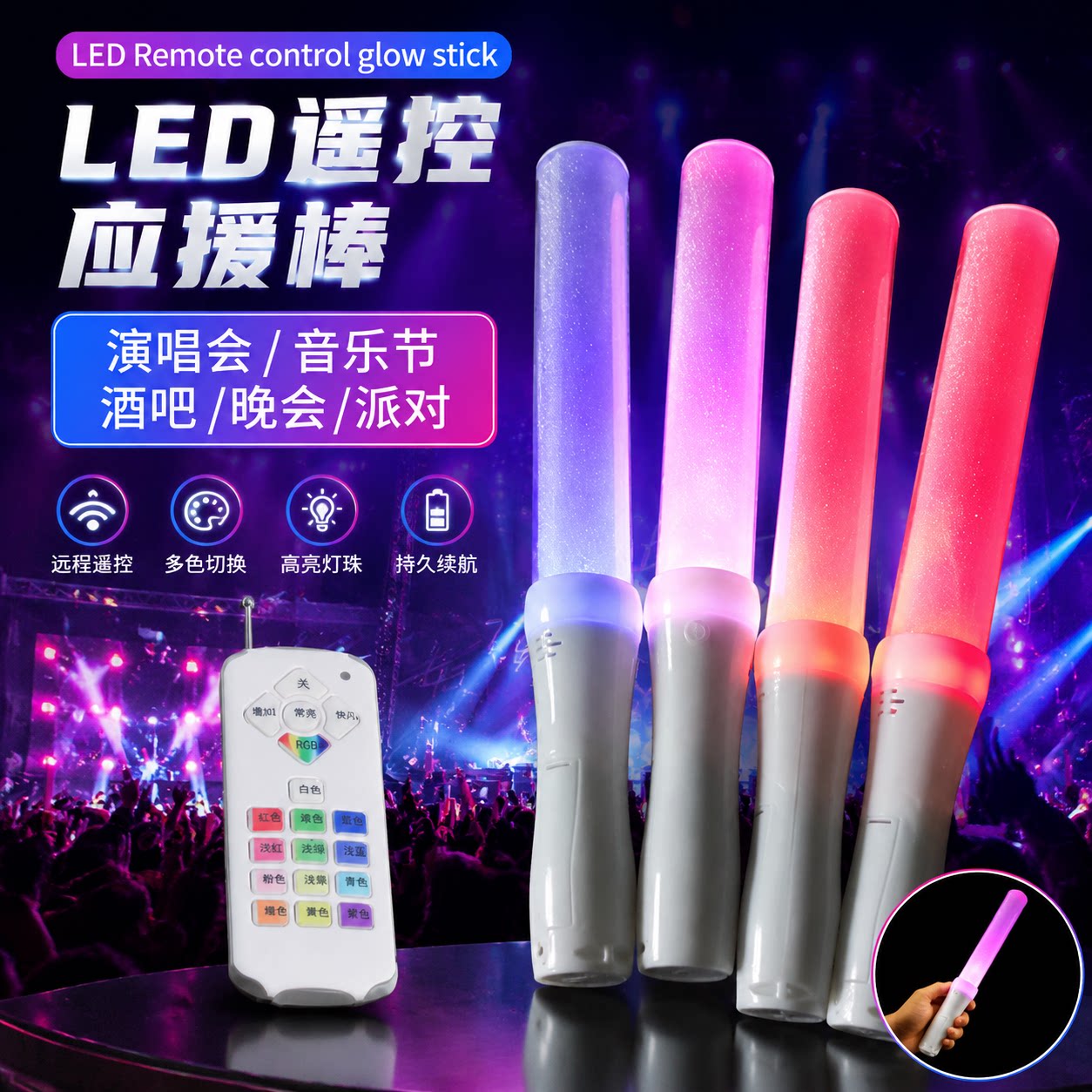 遥控变色荧光棒发光活动应援棒12变色助威道具可定制logo批发图片