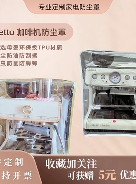 百胜图咖啡机防尘罩Barsetto防油罩透明环保防水防鼠防蟑螂可定制