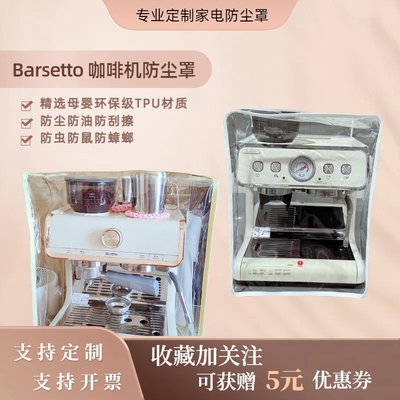 百胜图咖啡机防尘罩Barsetto防油罩透明环保防水防鼠防蟑螂可定制
