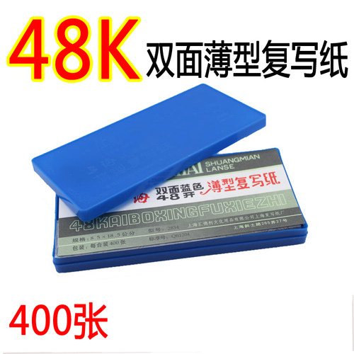 包邮上海牌48K复写纸 双面书写复印纸 上海塑料盒薄型复写纸48K