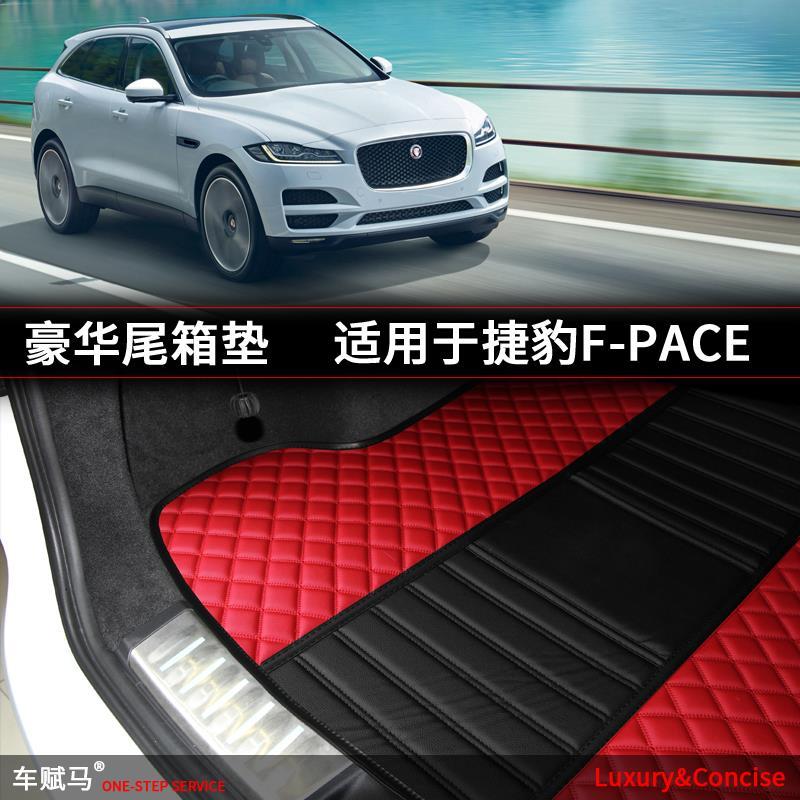 17-20款捷豹F-Pace内饰改装SUV专用后备箱垫捷豹f-pace后尾箱垫
