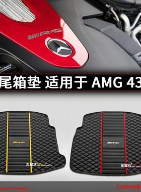 AMG43 53系列amg c43 glc43轿跑63suv专用e43后备箱垫gle43尾箱垫