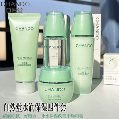 正品~自然堂补水保湿四件套