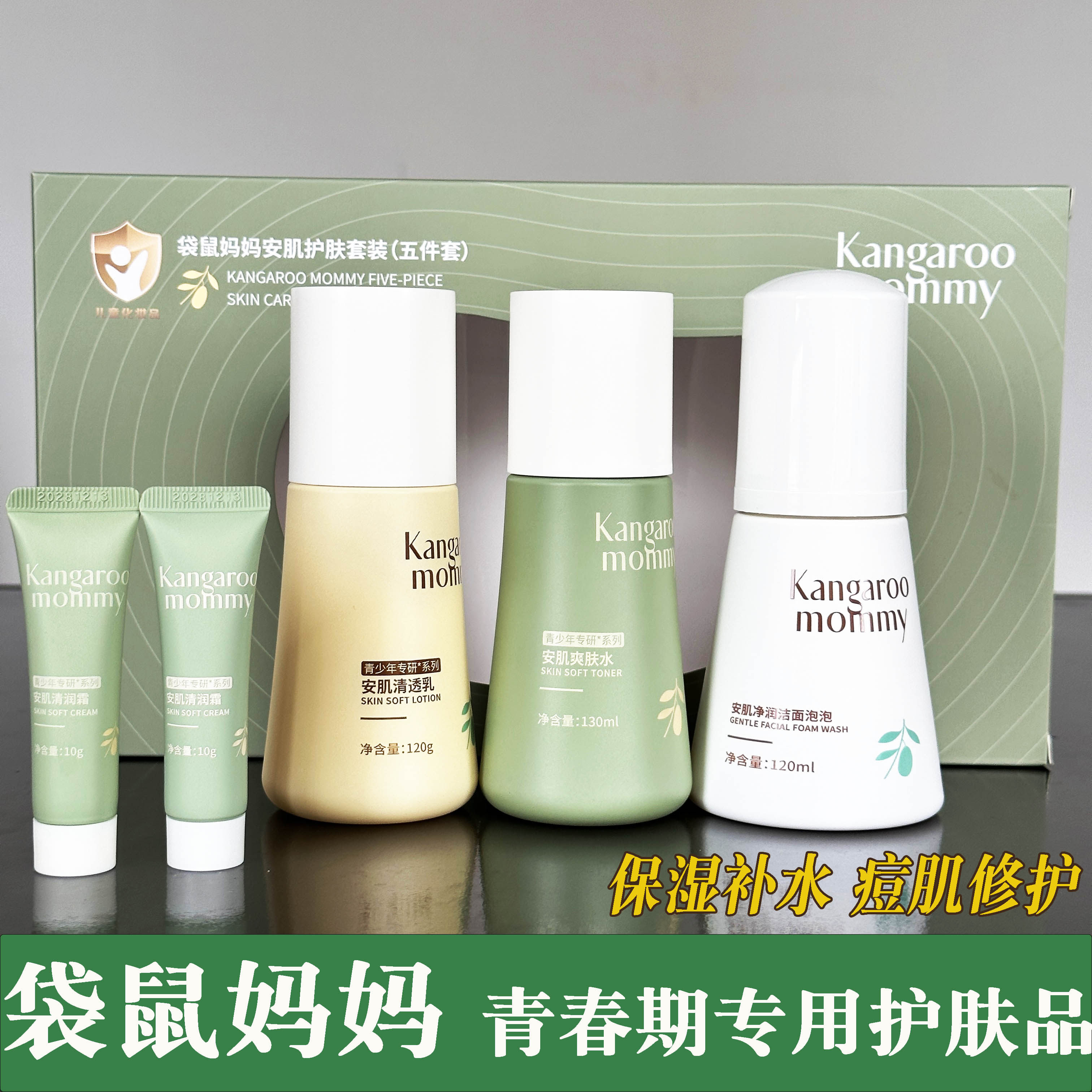 袋鼠妈妈水乳青少年护肤品套装舒缓修复痘肌控油祛痘黑头补水保湿
