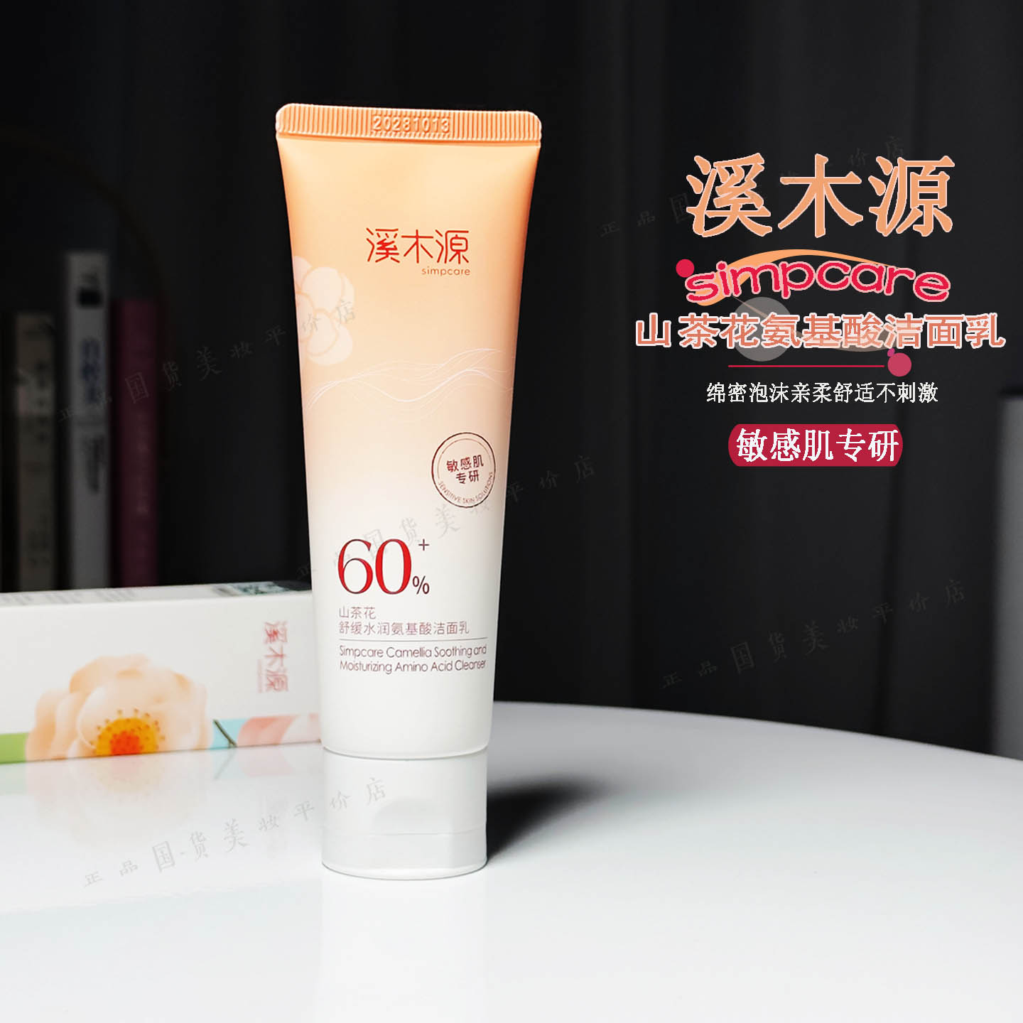 正品~防伪可查，溪木源洗面奶