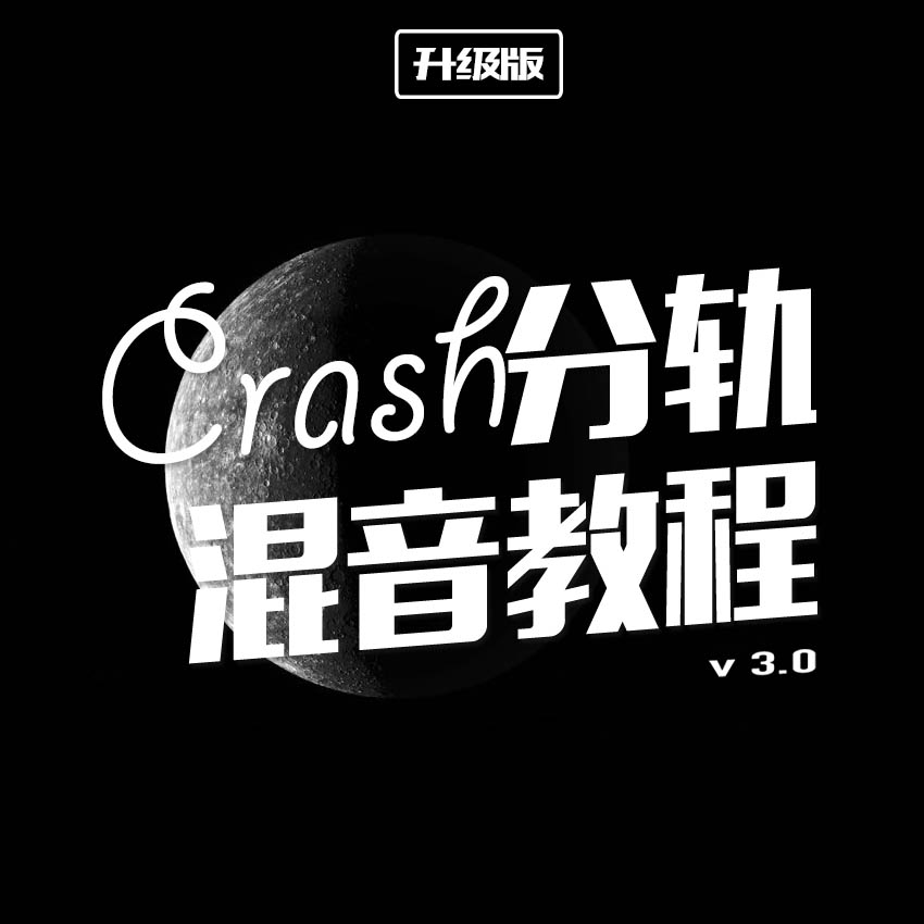 Crash数字分轨班后期混音教程 cubase au母带处理编曲伴奏混缩