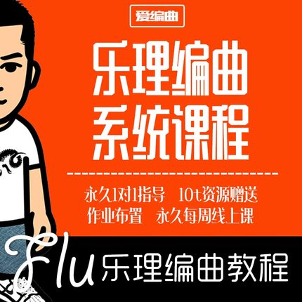 Flu老师 乐理编曲教程 flstudio logic pro伴奏制作 cubase live