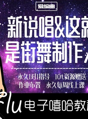 Flu电子hiphop编曲教程 flstudio logic pro EDM 电音 live