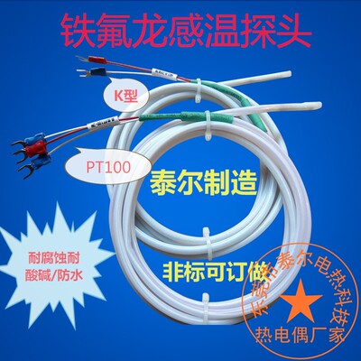 铁氟龙PT100热电偶阻传感器 奥美K型感温线 防水防腐蚀耐酸碱探头